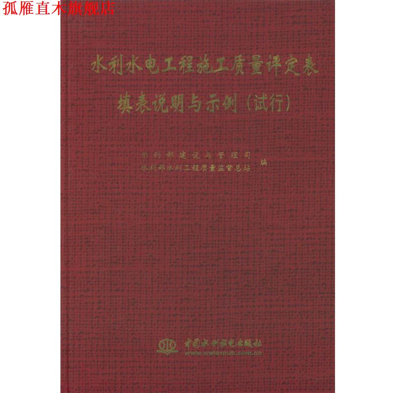 【正版书】 水利水电工程施工质量评定表填表说明与示例:试行 水利部建设与管理司,水利部水利工程质量监督总站 编 水利水电出版社