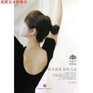 【正版书】 你当温柔,却有力量 刘小昭 著 中信出版社