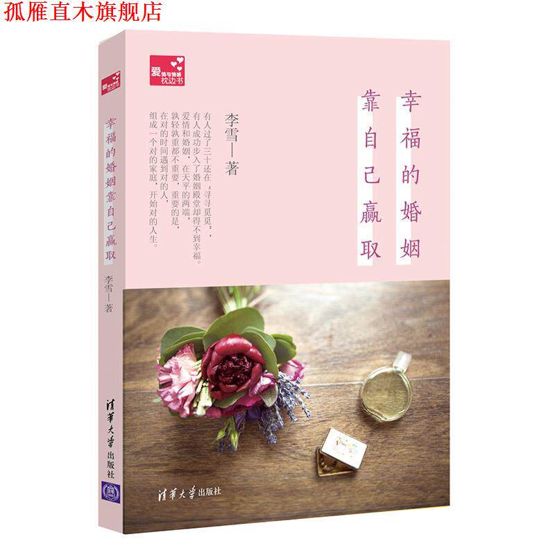 【正版书】 幸福的婚姻靠自己赢取 李雪 著 清华大学出版社
