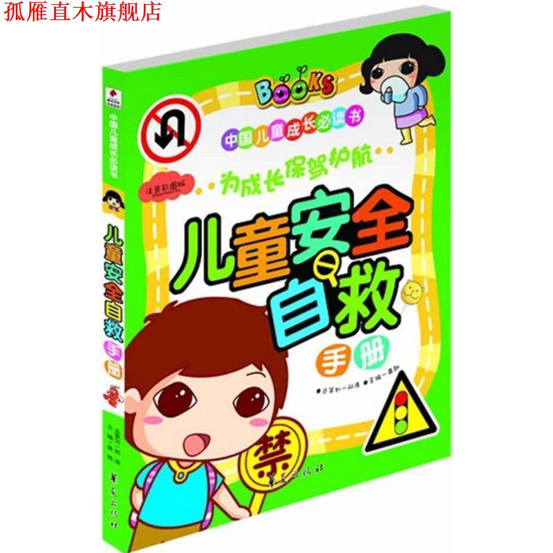 【正版书】 儿童安全自救手册--中国儿童成长书系列 龚勋 主编 华夏出版社