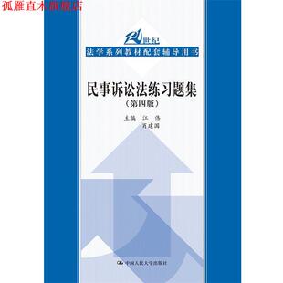民事诉讼法练习题集 书 江伟 肖建国 社 中国人民大学出版 正版