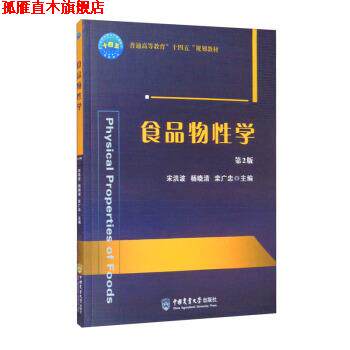 【正版书】 食品物性学 第2版 宋洪波,杨晓清,栾广忠 编 中国农业大学出版社
