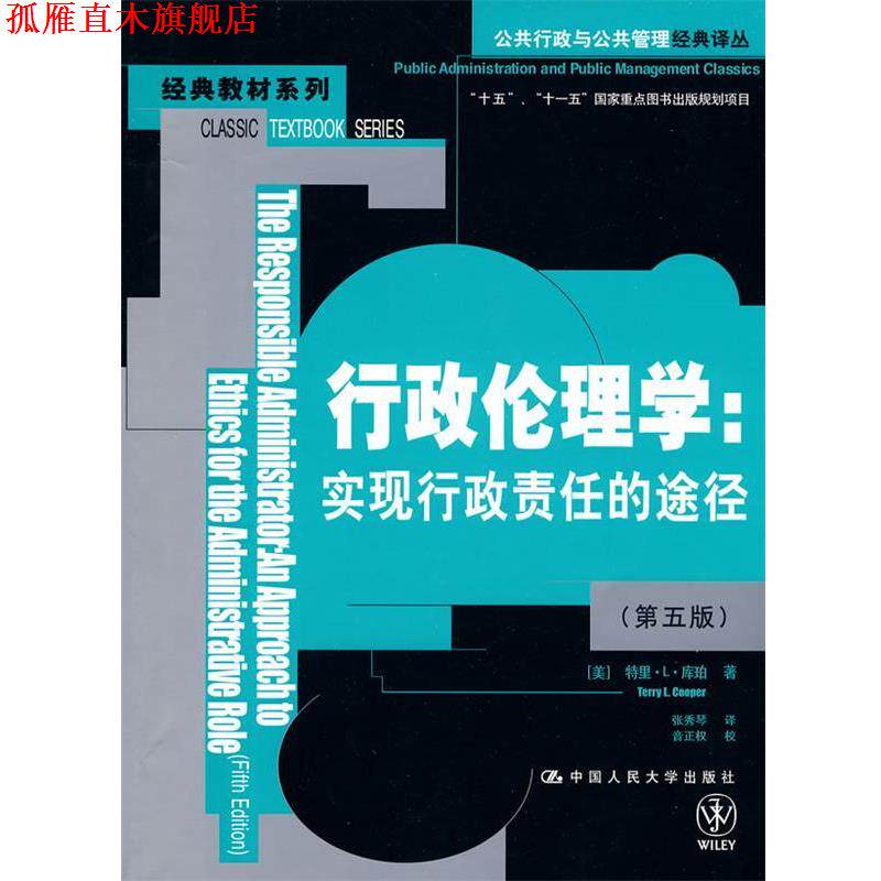 【正版书】 行政伦理学:实现行政责任的途径 【美】库珀 中国人民大学出版社