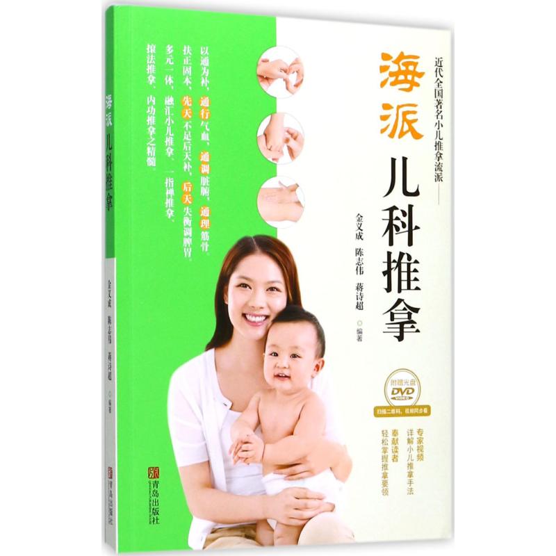 【正版书】 海派儿科推拿 金义成 主编 青岛出版社