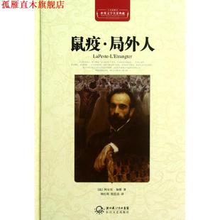 译 书 局外人 鼠疫 法 倪思洁 黄禄善 刘红利 世界文学名著典藏 著 阿尔贝·加缪 社 长江文艺出版 精装 正版