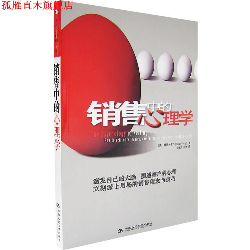 【正版书】 销售中的心理学 (美)崔西 著,王有天,彭伟 译 中国人民大学出版社