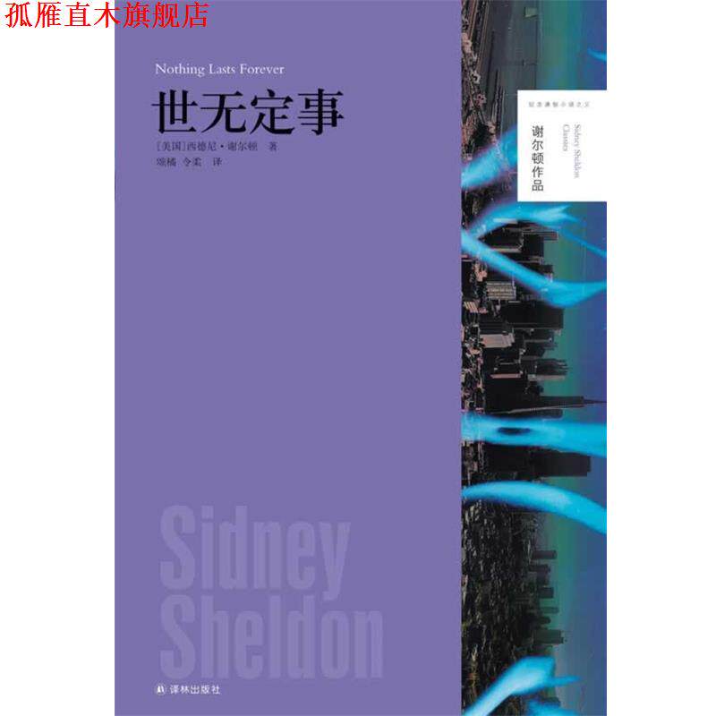 【正版书】 世无定事 [美]西德尼·谢尔顿　著 译林出版社
