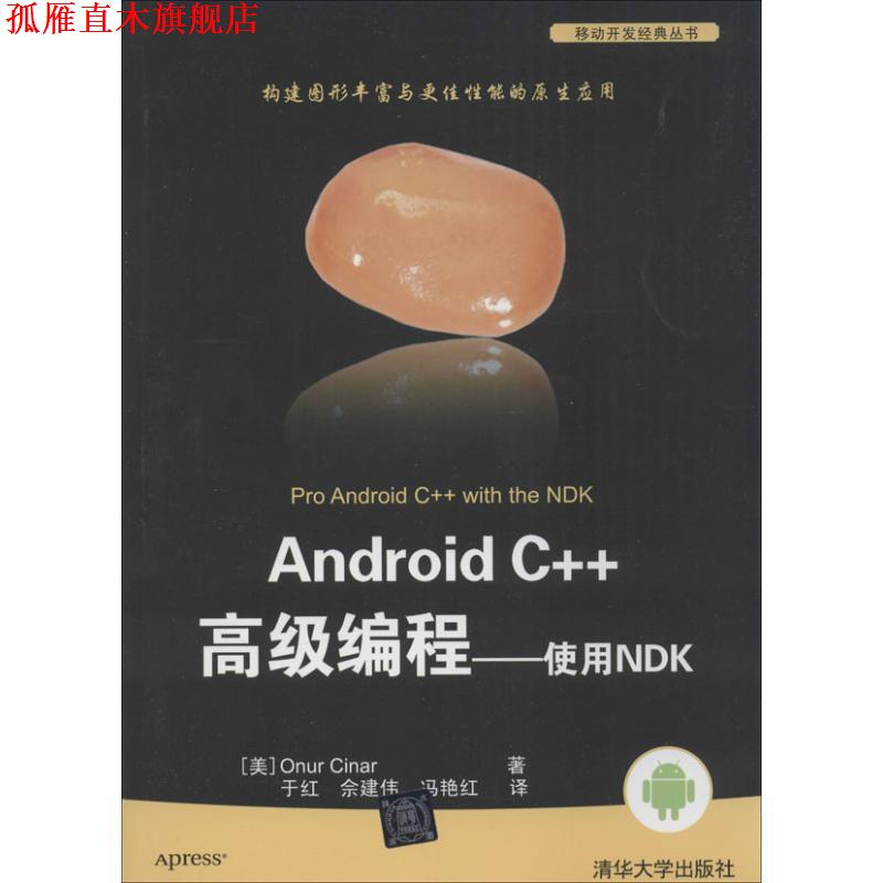 【正版书】 Android C++编程-使用NDK (美) 辛纳 (Cinar,O.) 著 清华大学出版社