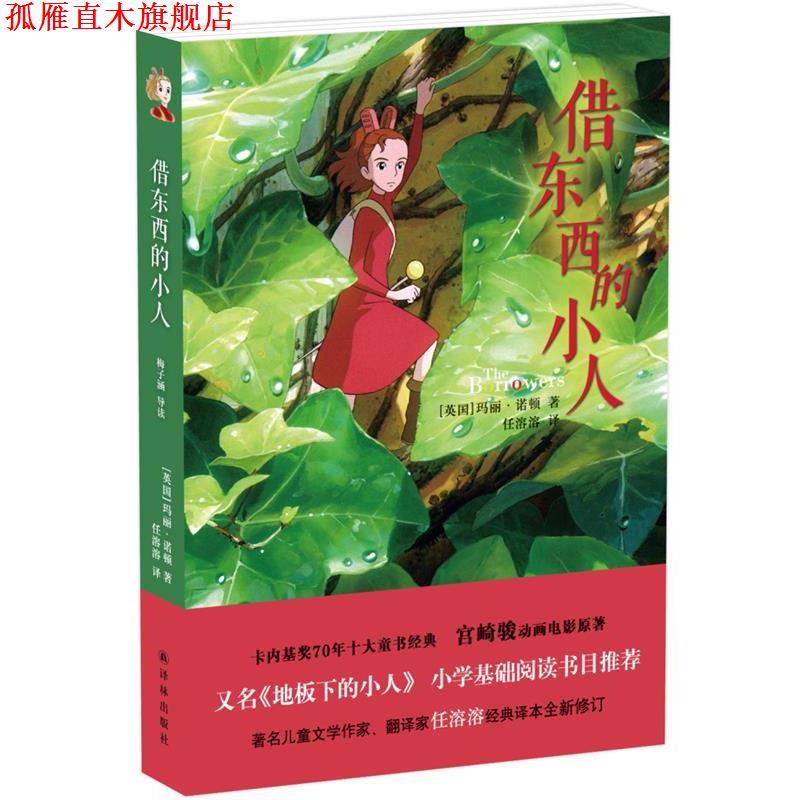 【正版书】 借东西的小人 (英)玛丽·诺顿 著 译林出版社