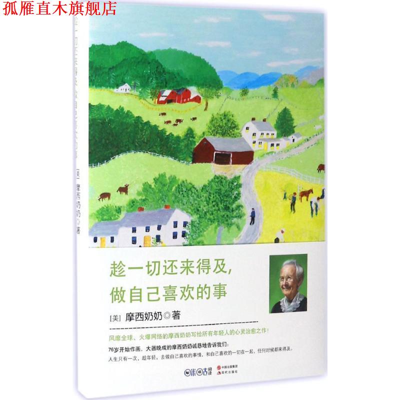 【正版书】 趁一切还来得及,做自己喜欢的事 摩西奶奶 现代出版社