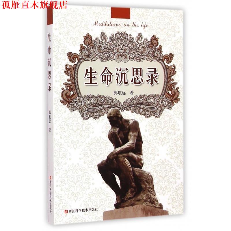 【正版书】 生命沉思录 郭航远 著 浙江科学技术出版社