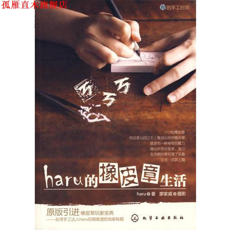 【正版书】 haru的橡皮章生活 haru 著 化学工业出版社