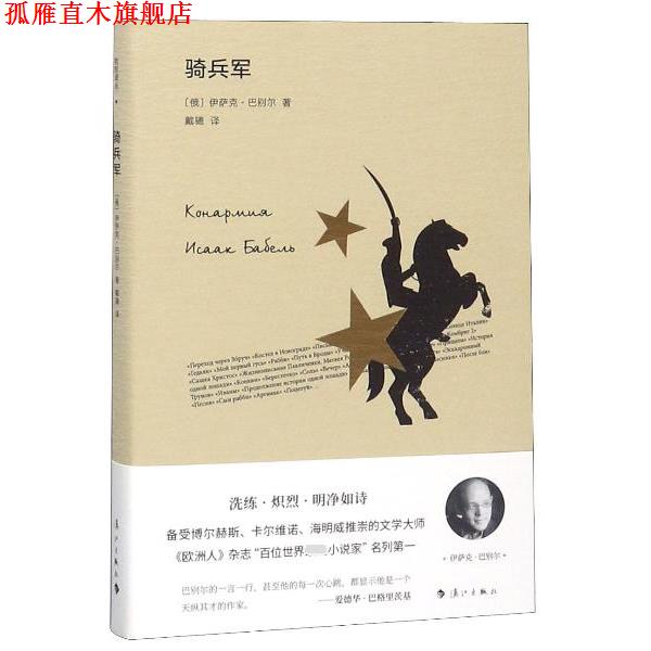 【正版书】 骑兵军 [俄]伊萨克·巴别尔,戴骢 漓江出版社