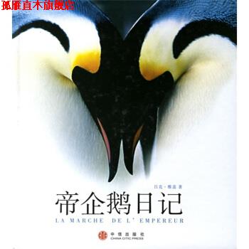【正版书】 帝企鹅日记 [法] 雅盖 著,董馨阳 译 中信出版社