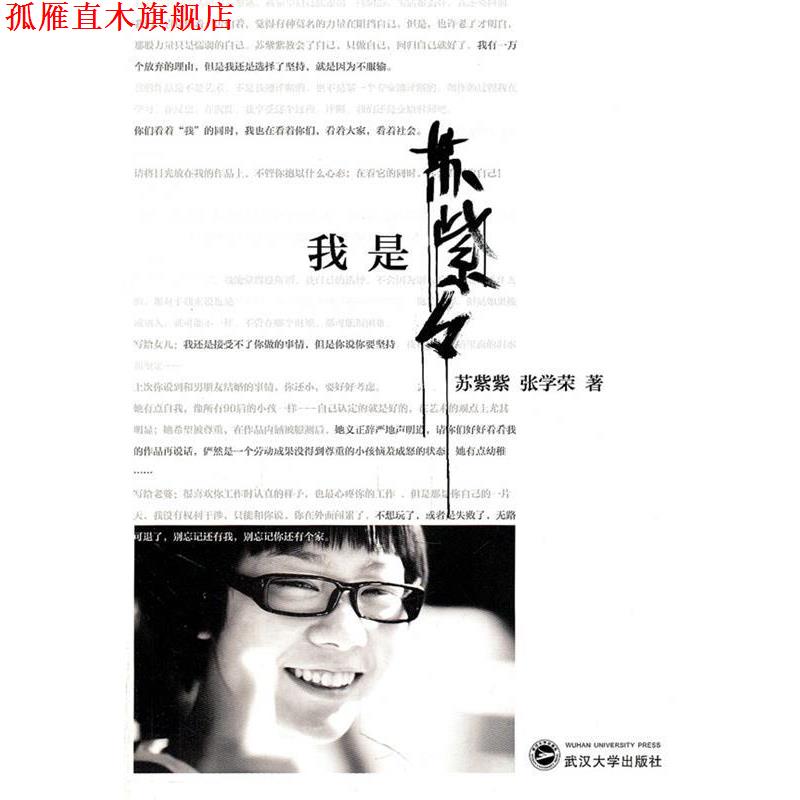 【正版书】 我是苏紫紫 苏紫紫,张学荣 著 武汉大学出版社