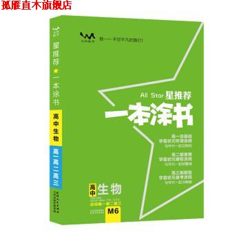 【正版书】 一本涂书高中生物2020版高中生物复习资料高一高二高三高考通用生物高考一轮复习资料文脉教育星 张连生 编 天津人民出