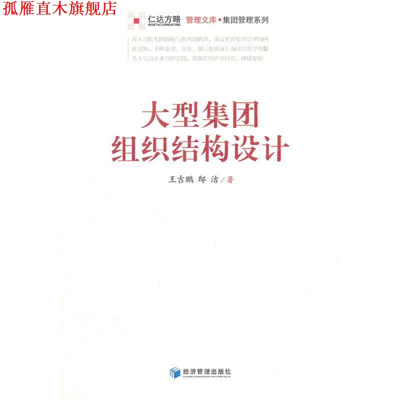 【正版书】 集团组织结构设计 王吉鹏,邸洁 经济管理出版社