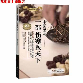 【正版书】 中医思考:一部伤寒医天下 臧俊岐 广东科技出版社
