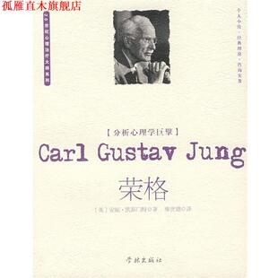 【正版书】 分析心理学巨擘:荣格 (英)凯斯门特　著,廖世德　译 学林出版社