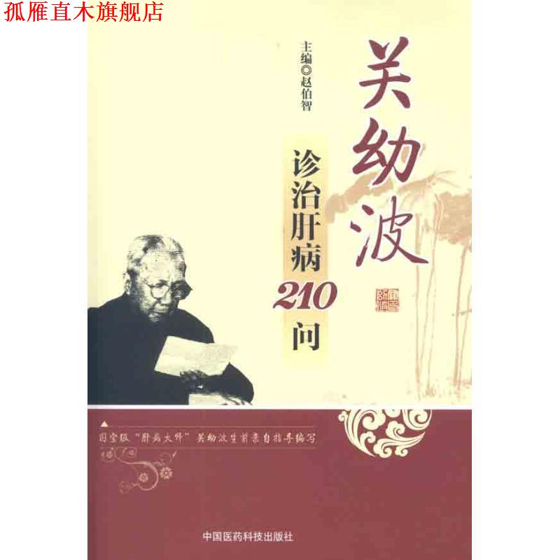 【正版书】 关幼波诊治肝病210问 赵伯智 中国医药科技出版社