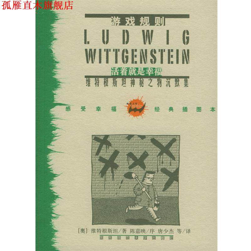 【正版书】 游戏规则:维特根斯坦神秘之物沉默集 (奥)维特根斯坦 著,唐少杰 等译 陕西师范大学出版社