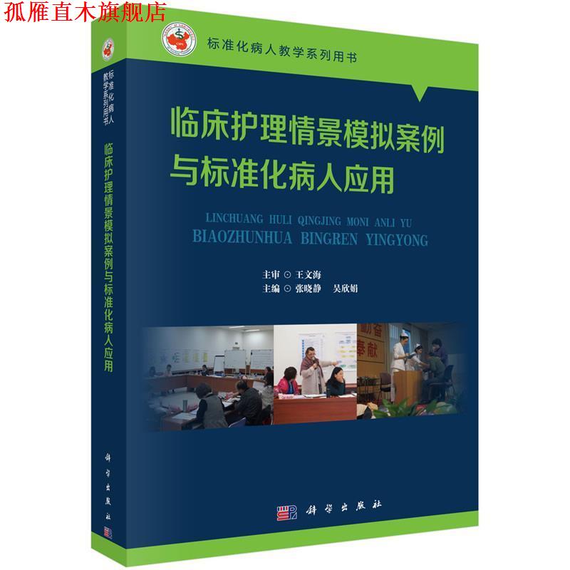 【正版书】 临床护理情景模拟案例与标准化病人应用 张晓静,吴欣娟 科学出版社