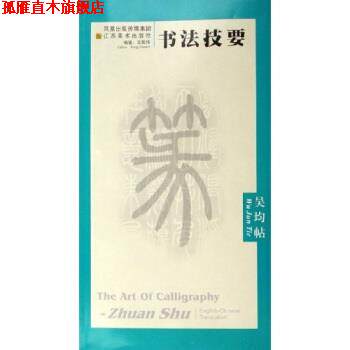【正版书】 书法技要:吴均帖 王鑑伟 著 江苏美术出版社