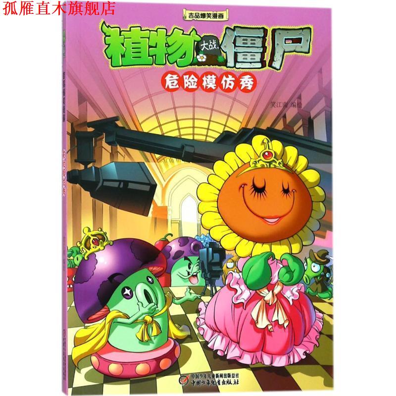 【正版书】 植物大战僵尸2 吉品爆笑漫画·危险模仿秀 笑江南 中国少年儿童出版社