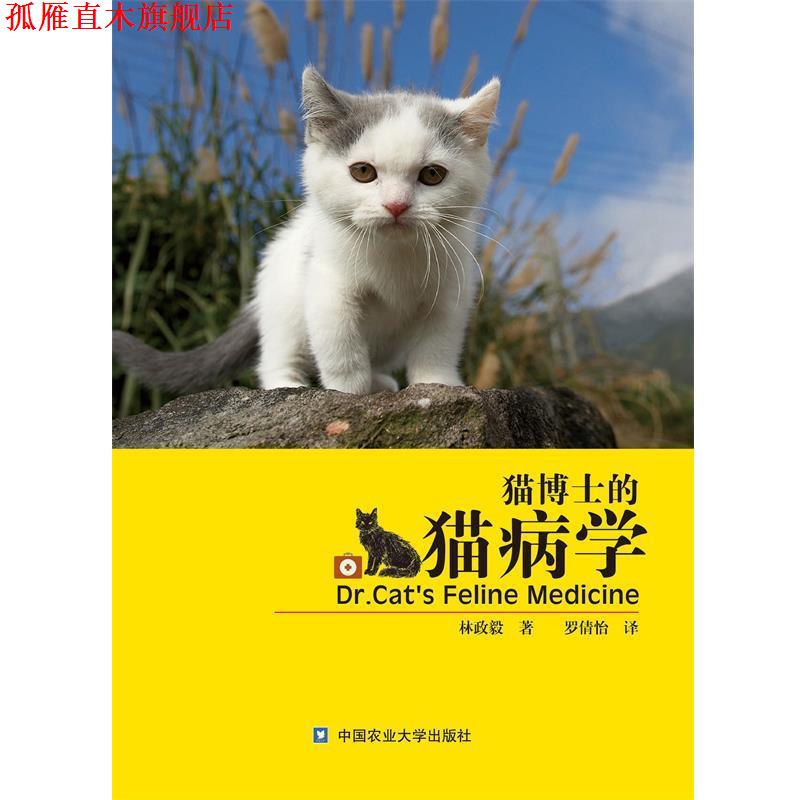 【正版书】 猫博士的猫病学 林政毅　著 中国农业大学出版社