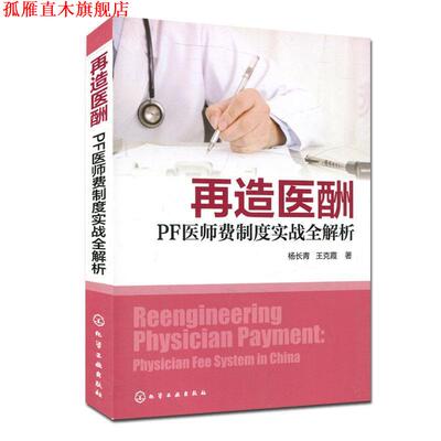 【正版书】 再造医酬：PF医师费制度实战全解析 杨长青,王克霞 著 化学工业出版社