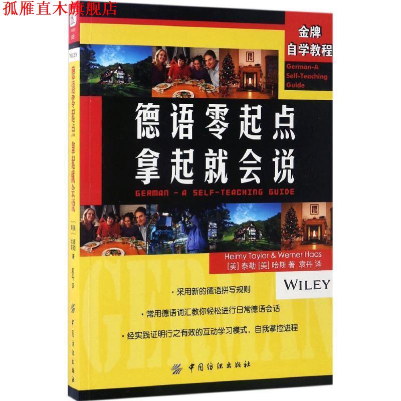 【正版书】 德语零起点 拿起就会说 (美)泰勒,(美)哈斯 中国纺织出版社