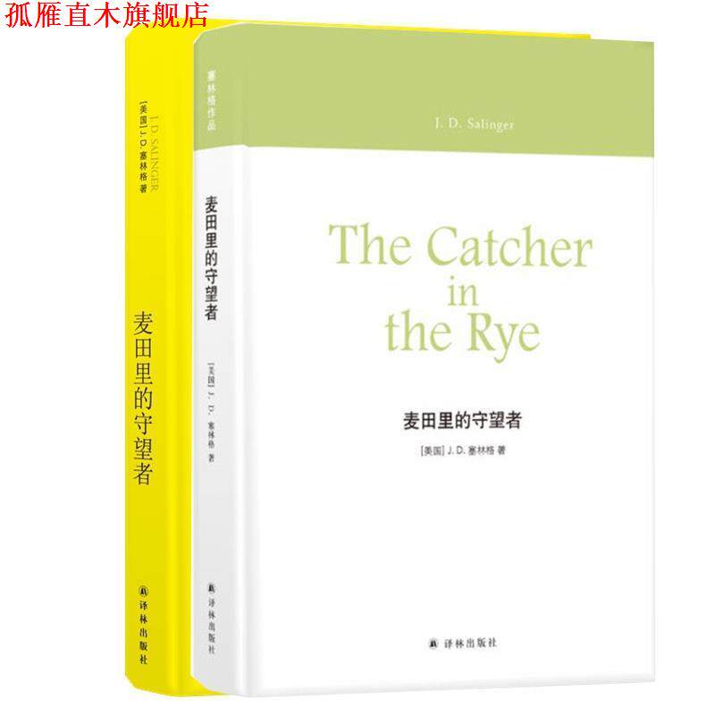 【正版书】 麦田里的守望者 塞林格作品 （美国）J.D.塞林格 江苏译林出版社有限公司