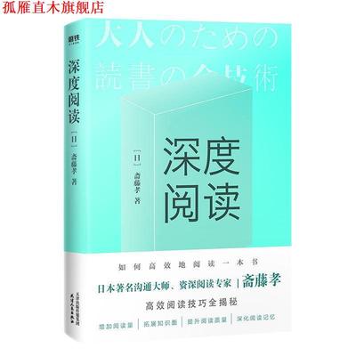 【正版书】 深度阅读 斋藤孝 天津人民出版社