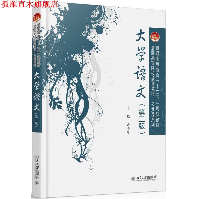 【正版书】 大学语文 黄美玲 北京大学出版社