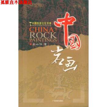 【正版书】 中国岩画 盖山林 著 广东旅游出版社