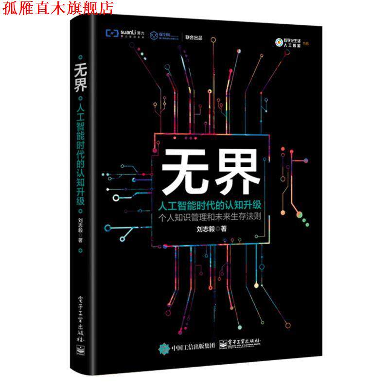 【正版书】 无界:人工智能时代的认知升级 刘志毅 电子工业出版社