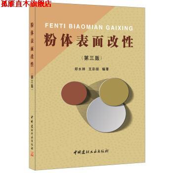 【正版书】 粉体表面改性 郑水林,王彩丽 著 中国建材工业出版社