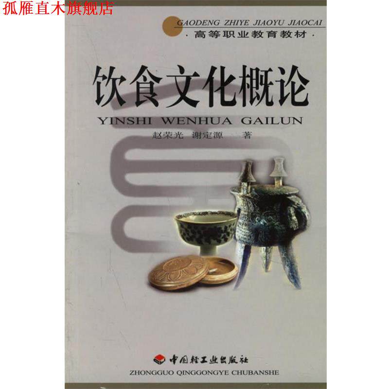 【正版书】 饮食文化概论 赵荣光,谢定源 著 中国轻工业出版社