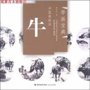 【正版书】 学画宝典·中国画技法：牛 蒋为民 著 海峡出版发行集团，福建美术出版社