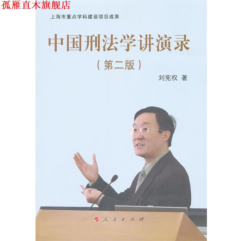 【正版书】 中国刑法学讲演录 刘宪权 著 人民出版社