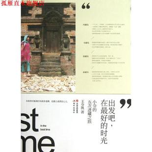 【正版书】 小令的五次进藏之旅:出发吧,在的时光 王令凯 著 中国出版集团,时代出版社