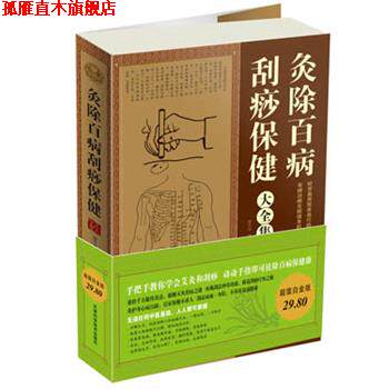 【正版书】 白金版灸除百病刮痧保健大全集 谢杏林 天津科学技术出版社