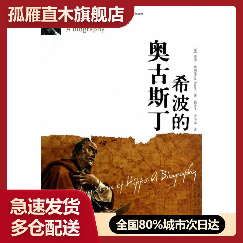 【正版】希波的奥古斯丁（历史与思想研究译丛）Augustine of [美]彼得u0026middot;布朗；章