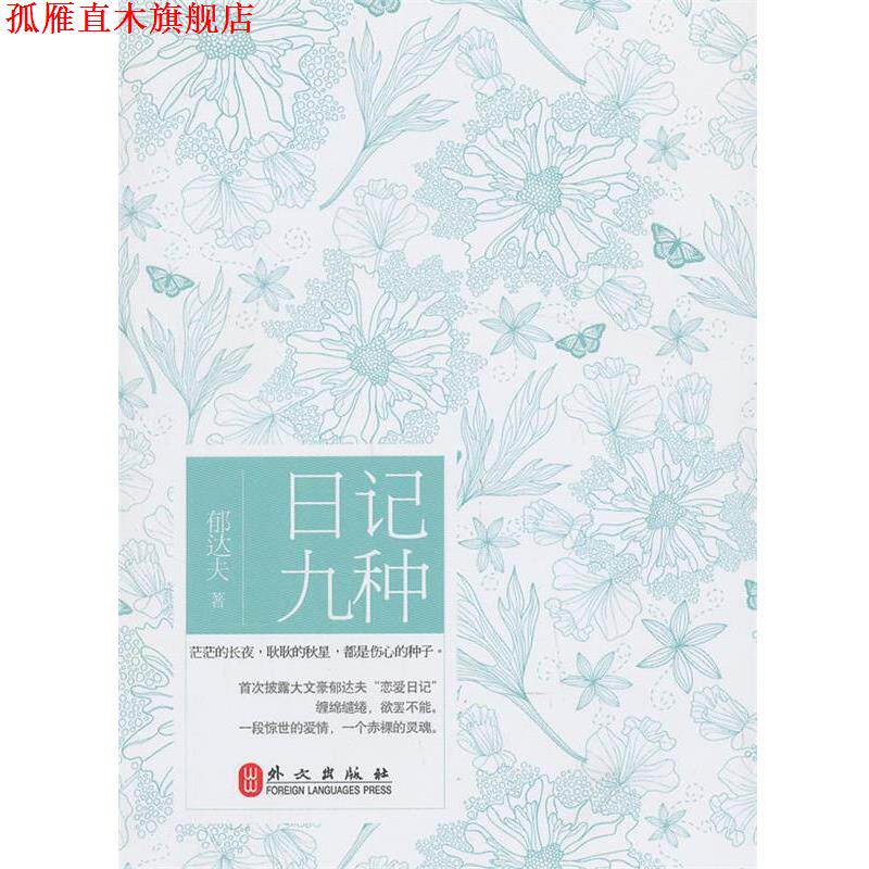 【正版书】 日记九种 郁达夫 著 外文出版社
