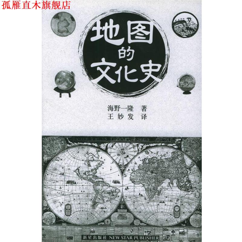 【正版书】 地图的文化史 海野一隆 著,王妙发 译 新星出版社