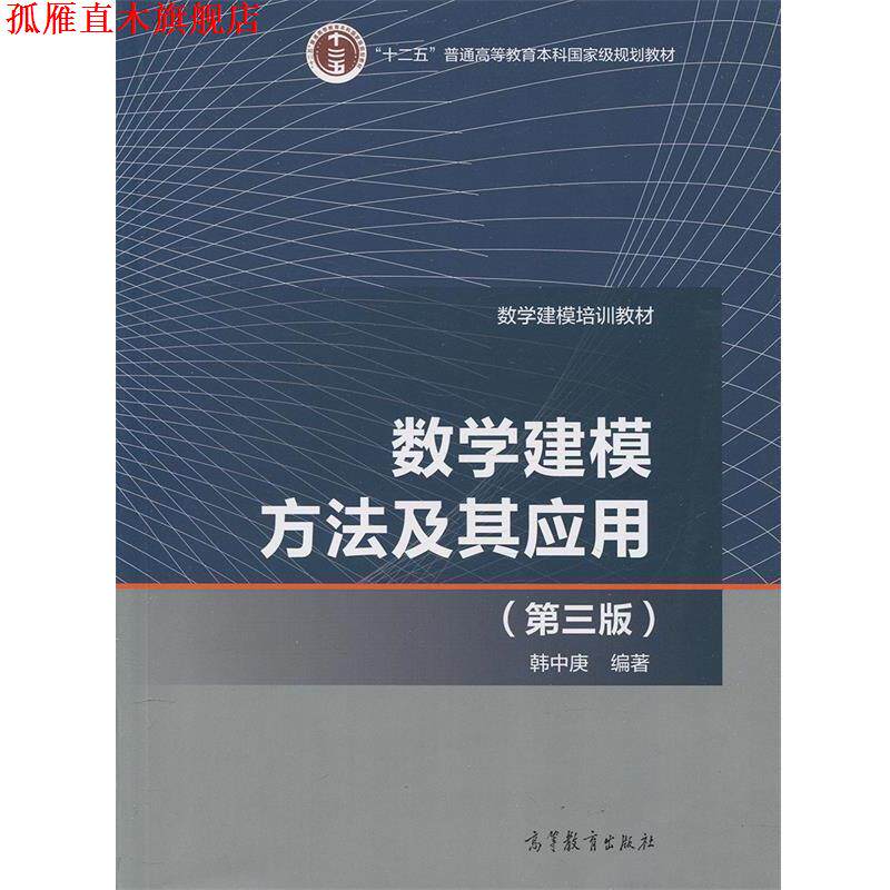 【正版书】 数学建模方法及其应用 韩中庚 高等教育出版社