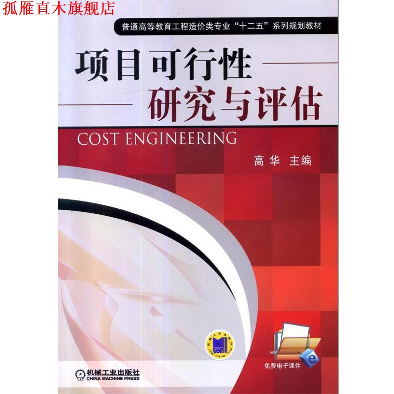 【正版书】 项目可行性研究与评估 高华 主编 机械工业出版社