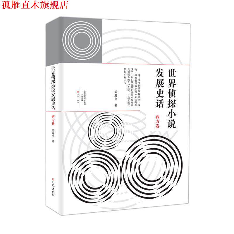 【正版书】 世界侦探小说发展史话:西方卷 梁翰文 大象出版社