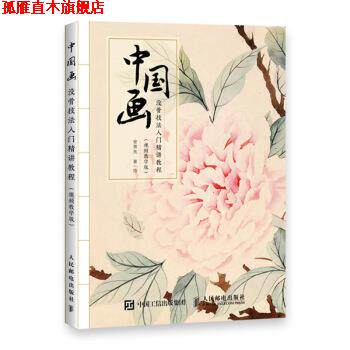 【正版书】 中国画没骨技法入门精讲教程 视频教学版 安景先 人民邮电出版社