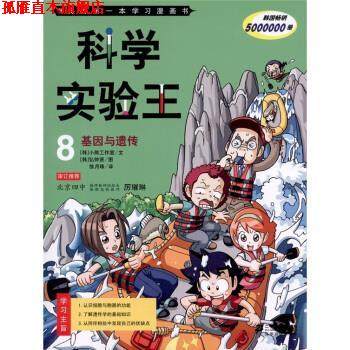 【正版书】 基因与遗传-科学实验王-8 厉璀琳 著,[韩] 小熊工作室 编,[韩] 弘钟贤 绘,徐 二十一世纪出版社